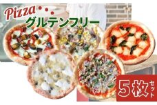 ピザ 冷凍 ~世界一のピッツァ職人が焼くグルテンフリーピッツァ大満足5枚セット~（マルゲリータ、クアトロフォルマッジ、ハムときのこのコーン、なすとピリ辛サラミ、ツナとたまねぎのマリナーラ） 冷凍ピザ グルテンフリー 食べ比べ セット 奈良県 奈良市 G-84
