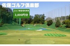 ゴルフ練習場利用券【3,000円分】 佐保ゴルフ俱楽部 ゴルフ ゴルフ場 ゴルフ場利用券 練習 打ちっ放し ドライバー アイアン フェアウェイ パッティンググリーン 奈良県 奈良市 奈良 なら 関西 I-206