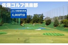 ゴルフ練習場利用券【6,000円分】 佐保ゴルフ俱楽部 ゴルフ ゴルフ場 ゴルフ場利用券 練習 打ちっ放し ドライバー アイアン フェアウェイ パッティンググリーン 奈良県 奈良市 奈良 なら 関西 H-74