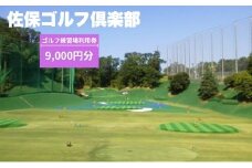 ゴルフ練習場利用券【9,000円分】 佐保ゴルフ俱楽部 ゴルフ ゴルフ場 ゴルフ場利用券 練習 打ちっ放し ドライバー アイアン フェアウェイ パッティンググリーン 奈良県 奈良市 奈良 なら 関西 G-88