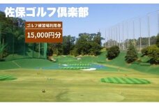 ゴルフ練習場利用券【15,000円分】 佐保ゴルフ俱楽部 ゴルフ ゴルフ場 ゴルフ場利用券 練習 打ちっ放し ドライバー アイアン フェアウェイ パッティンググリーン 奈良県 奈良市 奈良 なら 関西 F-54