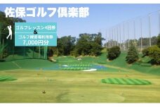 ゴルフレッスン4回券 ＆ ゴルフ練習場利用券【7,000円分】セット 佐保ゴルフ俱楽部 施設利用券 ゴルフ ごるふ GOLF ゴルフ場 利用券 ゴルフ場利用券 練習 ゴルフ場プレー券 ゴルフプレー券 プレー券 ゴルフプレー コース利用券 奈良県 奈良市 奈良 なら 関西 F-53