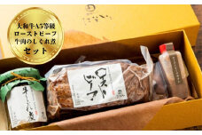 大和牛のローストビーフと牛肉のしぐれ煮の詰め合わせ ローストビーフ しぐれ煮 大和牛 ブランド牛 イベント パーティ しぐれ煮 ごはんのお供 牛肉 奈良県 奈良市 G-89