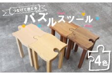パズルスツール クリ材 イス いす 椅子 スツール ベンチ チェア 家具 インテリア 雑貨 おしゃれ コンパクト パズル スツール 栗 木製 高級 高級家具 高級インテリア リビング 玄関 風樹の塔 奈良県 奈良市 なら