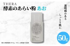 酵素洗顔 あお THERA 酵素 あらい粉 洗顔 クレンジング 泡 泡洗顔 パウダー タイプ 保湿 美容 スキンケア ブランド 天然 酵素 自然 由来 肌 黒ずみ 汚れ すっきり きれい お肌 プレゼント 株式会社ALHAMBRA ハロウィン クリスマス なら 奈良県 奈良市 J-80