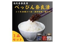 奈良漬けセット 『べっぴんトリオセット』（オリジナルラー油・激辛味噌・塩だれ味に漬け込んだ進化系奈良漬）べっぴん奈良漬 奈良漬け ならづけ 奈良県 奈良市 11-091