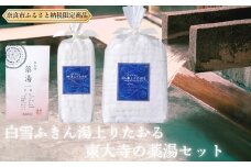 白雪ふきん 東大寺の薬湯と白雪ふきんスクワラン湯上りたおる2種セット バスタオル タオル 東大寺 薬湯 蚊帳ふきん 布巾 奈良県 奈良市 18-014