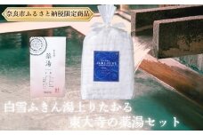 白雪ふきん 東大寺の薬湯と白雪ふきんスクワラン湯上りたおる バスタオル タオル 東大寺 薬湯 蚊帳ふきん 布巾 奈良県 奈良市 12-029