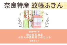 岡井麻布商店  ふきんの素材楽しみセット（８枚セット）おかいのふきん 蚊帳ふきん ふきん 布巾 はんかち おてふき 麻 奈良県 奈良市 I-239