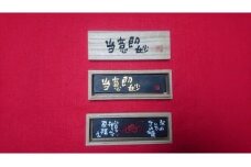 U-71  当意即妙 習字 墨 水墨画 伝統工芸品 文房具 日用品 一点物 伝統 工芸品 書道 書道用品
