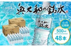 水 ミネラルウォーター 定期便 【定期便6ヶ月】奥大和の銘水『500ml×48本（1箱24本入り×2箱）×6ヶ月』 シリカ水 軟水 賞味期限2年 長期間保存可能 天然水 飲料水 みず ミネラル 美容 備蓄 防災 長期保存 長期保存用 ミネラルウオーター 奈良県 奈良市 Q-13
