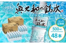 水 ミネラルウォーター 定期便 【定期便12ヶ月】奥大和の銘水『500ml×48本（1箱24本入り×2箱）×12ヶ月』 シリカ水 軟水 賞味期限2年 長期間保存可能 天然水 飲料水 みず ミネラル 美容 備蓄 防災 長期保存 長期保存用 ミネラルウオーター 奈良県 奈良市 A-1