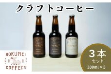 クラフトコーヒー 3種 飲み比べ (330ml×３本) ROKUEI COFFEE （ロクメイコーヒー） コーヒー ギフト コーヒー 珈琲 こーひー coffee カフェオレ セット オリジナル 詰め合わせ 奈良県 奈良市 奈良 なら I-270