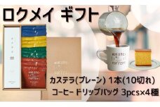 カステラ&コーヒードリップバッグセット【ROKUMEI COFFEE （ロクメイコーヒー）】 コーヒー ギフト コーヒー 珈琲 こーひー coffee カフェオレ セット ギフト オリジナル 詰め合わせ ギフト ロクメイ カステラ &ドリップバッグ12pcs 奈良県 奈良市 奈良12pcs H-103