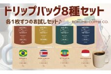 ドリップバッグ8種セット各一枚 【ROKUMEI COFFEE （ロクメイコーヒー）】ドリップコーヒー ROKUMEIコーヒー 珈琲 こーひー 焙煎 詰め合わせ セット アウトドア 本格コーヒー 自家焙煎 こだわりセット お手軽 本格的 コーヒー ギフト こーひー coffee カフェオレ セット ギフト オリジナル 奈良県 奈良市 なら J-94