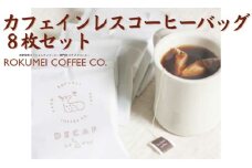 カフェインレスコーヒーバッグ８枚セット カフェインレス ROKUMEI COFFEE ( ロクメイコーヒー )  コーヒー ギフト コーヒー 珈琲 こーひー coffee セット ギフト オリジナル 詰め合わせ 奈良県 奈良市 奈良 なら J-95