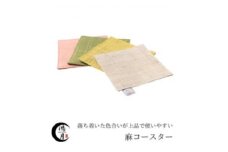 鴻月　手織り麻コースター　4色セット　ＫＯＯＣＳ１ 11-045