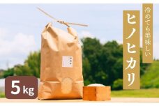 令和6年産 奈良のお米：冷めても美味しいヒノヒカリ5kg 18-028
