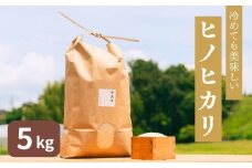 令和6年産 奈良のお米：冷めても美味しいヒノヒカリ5kg 18-028