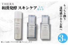 和漢発酵 スキンケア ミニセット 化粧水 乳液 洗顔  THERA クリア肌 酵素洗顔 あらい粉 エイジングケア トライアル 基礎化粧品 美容液 保湿 ローション フェイスケア 美肌 敏感肌 オーガニック コスメ 自然派 トラベル 旅行 ALHAMBRA 奈良市 奈良県 J-106