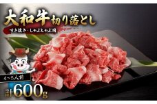 大和牛 すき焼き しゃぶしゃぶ 切り落とし 600g 和牛 ブランド 牛 牛肉 三大和牛 切り落し 牛丼 カレー 惣菜 おかず 切落し 贈り物 ギフト 小分け 簡単 調理  国産 ふるさと納税 切り落とし 切落し 切り落し 切り落とし すき焼き 切り落とし 国産 切り落し 切り落とし 切り落し すきやき 肉の河内屋 奈良県 奈良市 I-276