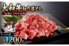 大和牛 切り落とし 1.2kg すき焼き ・ しゃぶしゃぶ用 和牛 ブランド 牛 牛肉 三大和牛 切り落し 牛丼 カレー 惣菜 おかず 切落し 贈り物 ギフト 小分け 簡単 調理 国産 ふるさと納税 切り落とし 切落し 切り落し 切り落とし すき焼き 切り落とし 国産 切り落し 切り落とし 切り落し すきやき 肉の河内屋 奈良県 奈良市 H-113