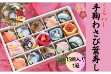 寿司 『うるわし手鞠わさび葉寿し 15個入』 手まり寿司 ワサビ葉寿司 冷凍 近鉄百貨店 おしゃれ かわいい インスタ映え プレゼント お寿司 お祝い 人気 うめもり名物 奈良県 奈良市 奈良 なら H-117