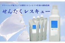 洗剤 洗濯用洗剤 「せんたくレスキュー」 詰替え 3個 セット 日用品 消耗品 衣類用 詰め合わせ 詰め替え 液体 液体洗剤 液体洗濯洗剤 プロ御用達 クリーニング屋さんでも使われています 奈良県 奈良市 共栄社化学株式会社 J-101