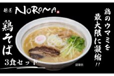麺屋NOROMAの鶏そば3食セット らーめん ラーメン 麺屋びびり 麺屋のろま 奈良県 奈良市 I-289