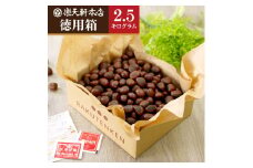 天津甘栗（２５００ｇ） 甘栗 殻付き 焼き栗 ギフト お土産 お菓子 おつまみ 肴 くり クリ 贈答 ギフト 和菓子 人気 高リピート 小分け 栗爪 殻付き お菓子 無着色 無添加 大容量 業務用 ＲＡＫＵＴＥＮＫＥＮ株式会社 HJ-03