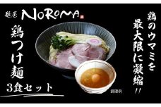 麺屋NOROMAの鶏つけ麺3食セット らーめん ラーメン 麺屋びびり 麺屋のろま 奈良県 奈良市 I-290