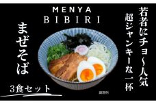 MENYA BIBIRI まぜそば３食セット らーめん ラーメン まぜそば 麺屋びびり 麺屋のろま 奈良県 奈良市　I-292
