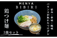 MENYA BIBIRI　鶏つけ麺３食セット らーめん ラーメン 麺屋びびり 麺屋のろま 奈良県 奈良市　I-291