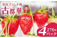 【数量限定出荷】古都華（イチゴ） 予約受付中 早期終了予定あり いちご イチゴ 厳選 大ちゃんの 古都華（２７０ｇ入×４パック）先行予約 いちご 苺 奈良ブランド苺 イチゴ ブランド 古都華 大粒 苺 旬 産地 直送 フレッシュ 新鮮  いちご農家だるま 奈良県 奈良市 I-285