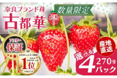 【 数量限定 出荷 】古都華（イチゴ） 予約受付中 早期終了 予定あり いちご イチゴ 厳選 大ちゃんの 古都華（270ｇ入×4パック）先行予約 いちご 苺 奈良ブランド苺 イチゴ ブランド 古都華 大粒 苺 旬 産地 直送 フレッシュ 新鮮  いちご農家だるま 奈良県 奈良市 I-285