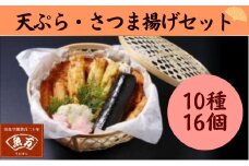 さつま揚げセット 『特選・魚万 さつま揚げセット 10種・16品』老舗かまぼこ専門店 さつまあげ ギフト 練り物 すり身 つまみ 詰合せ 惣菜 天ぷら アテ 一品  奈良県 奈良市 なら 17-001