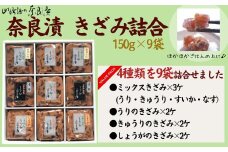 きざみ奈良漬の詰合せ（宝来セット9ケ入）漬け物セット【株式会社山崎屋】150g 小袋 奈良漬け 漬け物 漬物 うり あっさり パリパリ 初心者向け 奈良漬 マイルド 甘め おいしい おすすめ 食べやすい 奈良県 奈良市 奈良 16-030