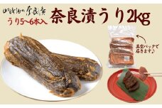奈良漬うり2kg【株式会社山崎屋】 2kg うりの奈良漬け 奈良漬 漬け物 漬物 うり あっさり パリパリ 初心者向け 奈良漬 マイルド 甘め おいしい おすすめ 食べやすい 奈良県 奈良市 奈良 なら G-133 