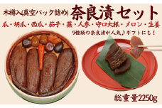 奈良漬9種セット 奈良漬 樽詰Y15【株式会社山崎屋】 2250g うりの奈良漬け 奈良漬 漬け物 漬物 うり きゅうり かぶら すいか にんじん 守口大根 しょうが メロン なす あっさり パリパリ 初心者向け 奈良漬 マイルド 甘め おいしい おすすめ 食べやすい 奈良県 奈良市 奈良 なら 樽詰Y15 F-94
