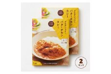 グルテンフリー バターチキンカレー 180g×2袋 レトルト パウチ ヒノヒカリ 玄米粉 奈良県 奈良市 なら J-120