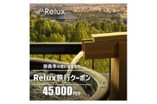 旅行クーポン 〈奈良市の対象施設で使えるRelux旅行クーポン〉（45000円相当）  旅行 宿泊 割引クーポン 奈良県 奈良市 なら 150-001