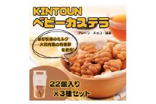 3つの味食べ比べお得3種セット各22個入り（ギフト箱なし） KINTOUN babycastella カステラ 一口カステラ ベビーカステラ 奈良県 奈良市 なら 7-003