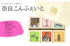 奈良こんふぇいと６個セット【奈良柄】砂糖菓子 砂糖  金平糖 こんぺいとう 伝統菓子 和菓子 飴 セット   株式会社砂糖傳 増尾商店 奈良県 奈良市 なら 13-003