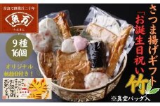 老舗かまぼこ専門店 『オリジナル板絵付きさつま揚げギフト「お誕生日祝い」竹（板絵B）真空パック入り』さつま揚げ さつまあげ ギフト 練り物 すり身 つまみ 詰合せ 惣菜 天ぷら アテ 一品 誕生日 お祝い プレゼント 贈答品 魚万商店 奈良県 奈良市 なら 20-014