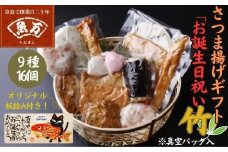老舗かまぼこ専門店 『オリジナル板絵付きさつま揚げギフト「お誕生日祝い」竹（板絵A）真空パック入り』 さつまあげ さつま揚げ ギフト 練り物 すり身 つまみ 詰合せ 惣菜 天ぷら アテ 一品  魚万商店 奈良県 奈良市 なら 20-013