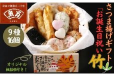 老舗かまぼこ専門店 『オリジナル板絵付きさつま揚げギフト「お誕生日祝い」竹（板絵B）』 さつま揚げ さつまあげ ギフト 練り物 すり身 つまみ 詰合せ 惣菜 天ぷら アテ 一品 魚万商店 奈良県 奈良市 なら 18-003