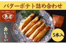 バターポテト詰め合わせ（5本入り）かまぼこ さつまあげ ギフト 練り物 すり身 つまみ 詰合せ 惣菜 天ぷら アテ 一品  魚万商店 奈良県 奈良市 なら 6-004
