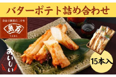 バターポテト詰め合わせ（15本入り）魚万商店 かまぼこ さつまあげ ギフト 練り物 すり身 つまみ 詰合せ 惣菜 天ぷら アテ 一品 奈良県 奈良市 なら 17-002