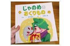 絵本「じゃのめのおくりもの」×２ (1冊寄贈、1冊返礼品) おすいち 奈良県 奈良市なら H-140