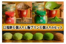 口福餅6個入全種と極(きわみ）プリン6個入セット（抹茶・ほうじ茶 各3個入り）/化粧箱入り GRANCHA 八宝 ギフト 贈答 プレゼント 奈良県 奈良市 なら U-114